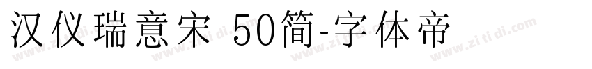 汉仪瑞意宋 50简字体转换